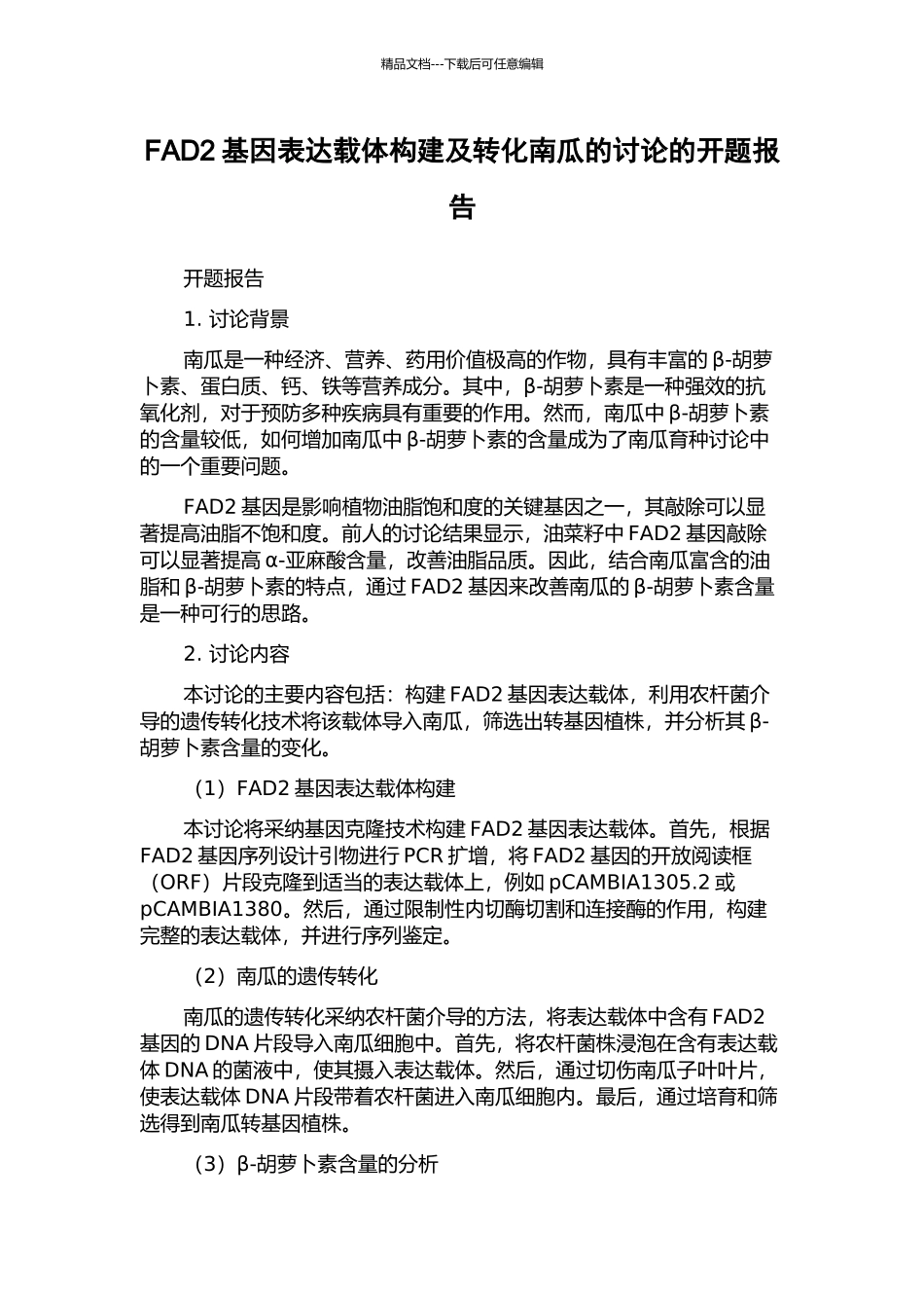 FAD2基因表达载体构建及转化南瓜的研究的开题报告_第1页