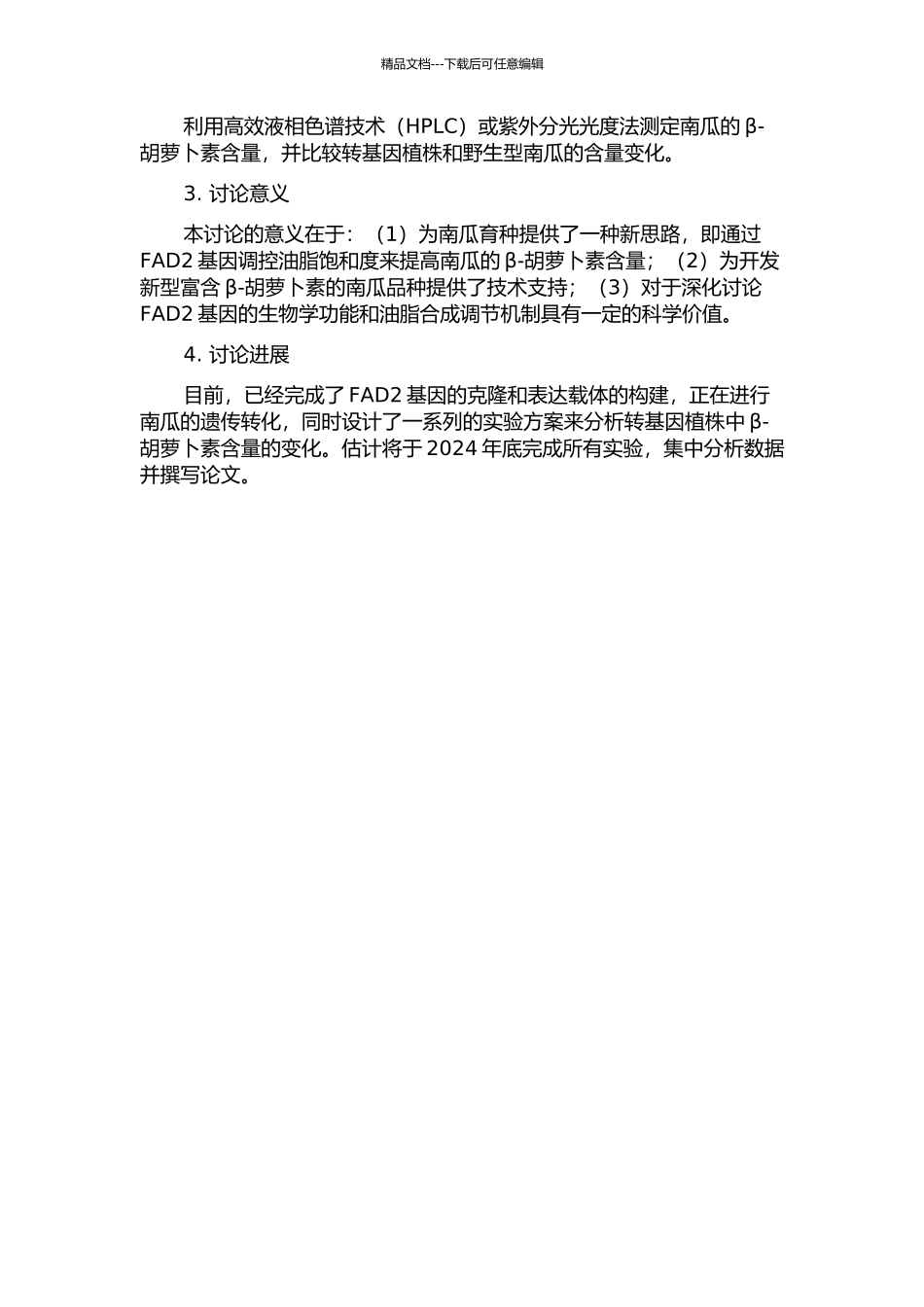 FAD2基因表达载体构建及转化南瓜的研究的开题报告_第2页