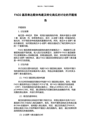 FAD2基因表达载体构建及转化南瓜的研究的开题报告