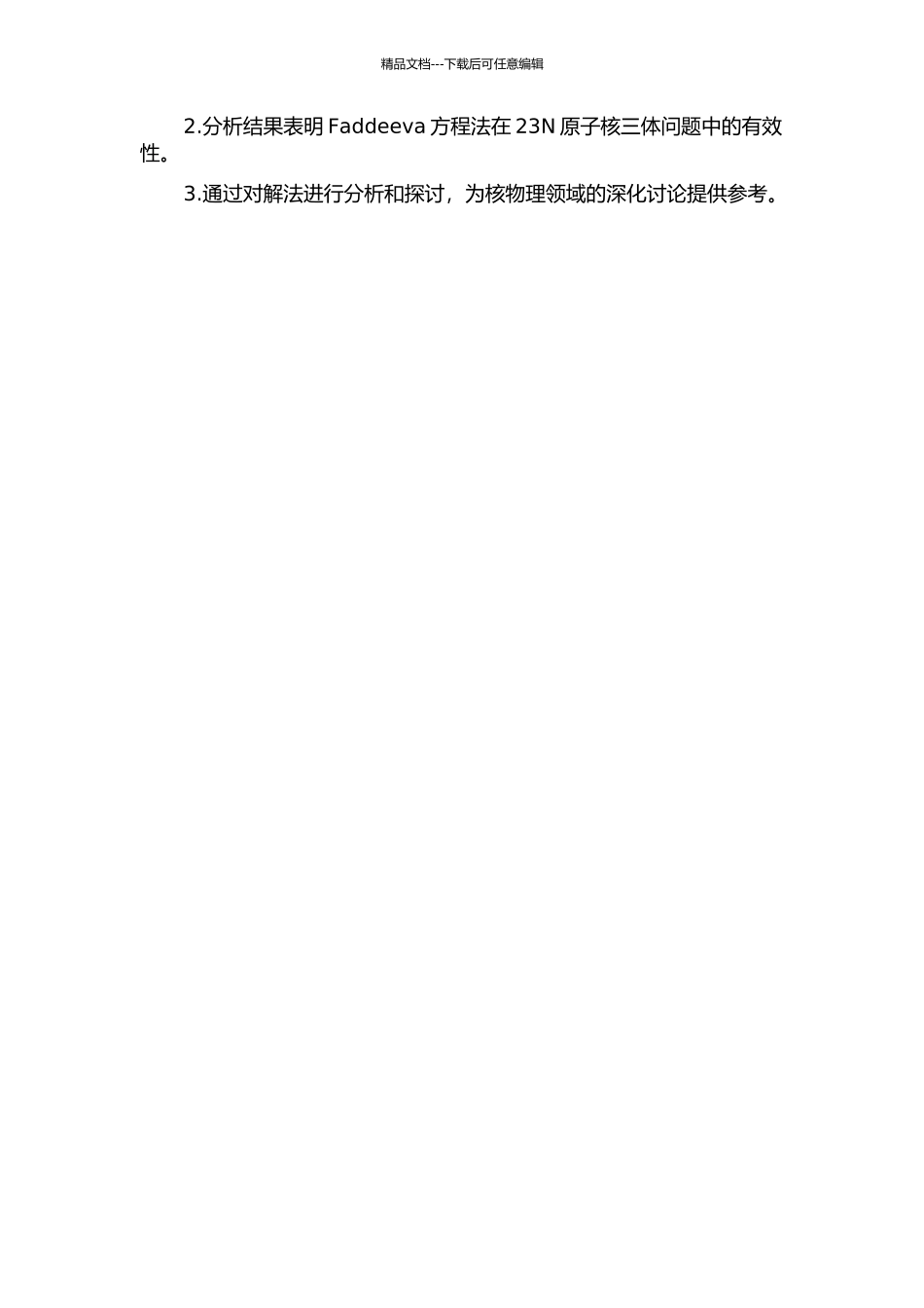 Faddeev方程求解23N原子核三体问题的开题报告_第2页