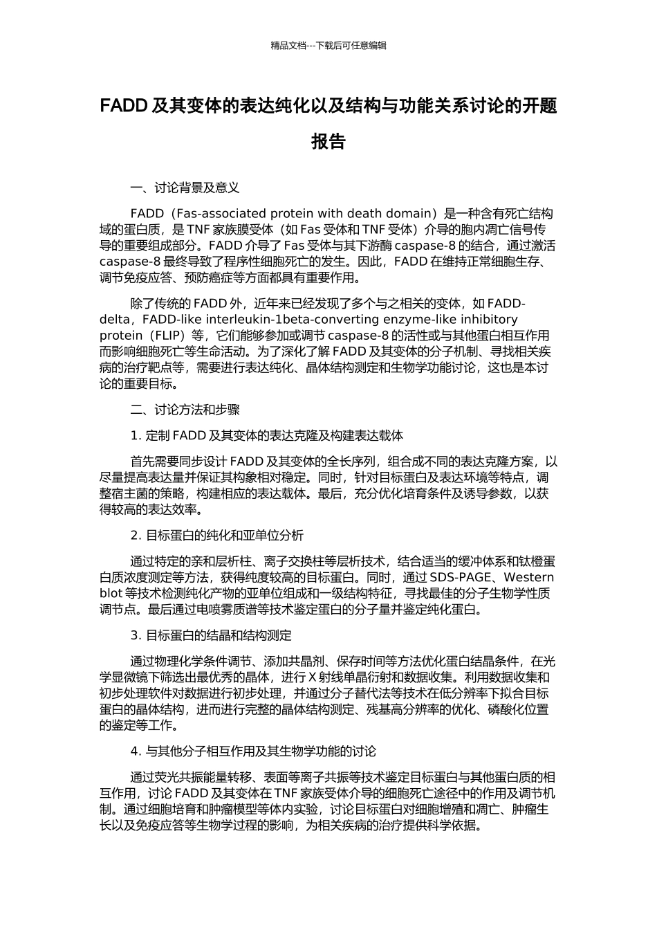 FADD及其变体的表达纯化以及结构与功能关系研究的开题报告_第1页