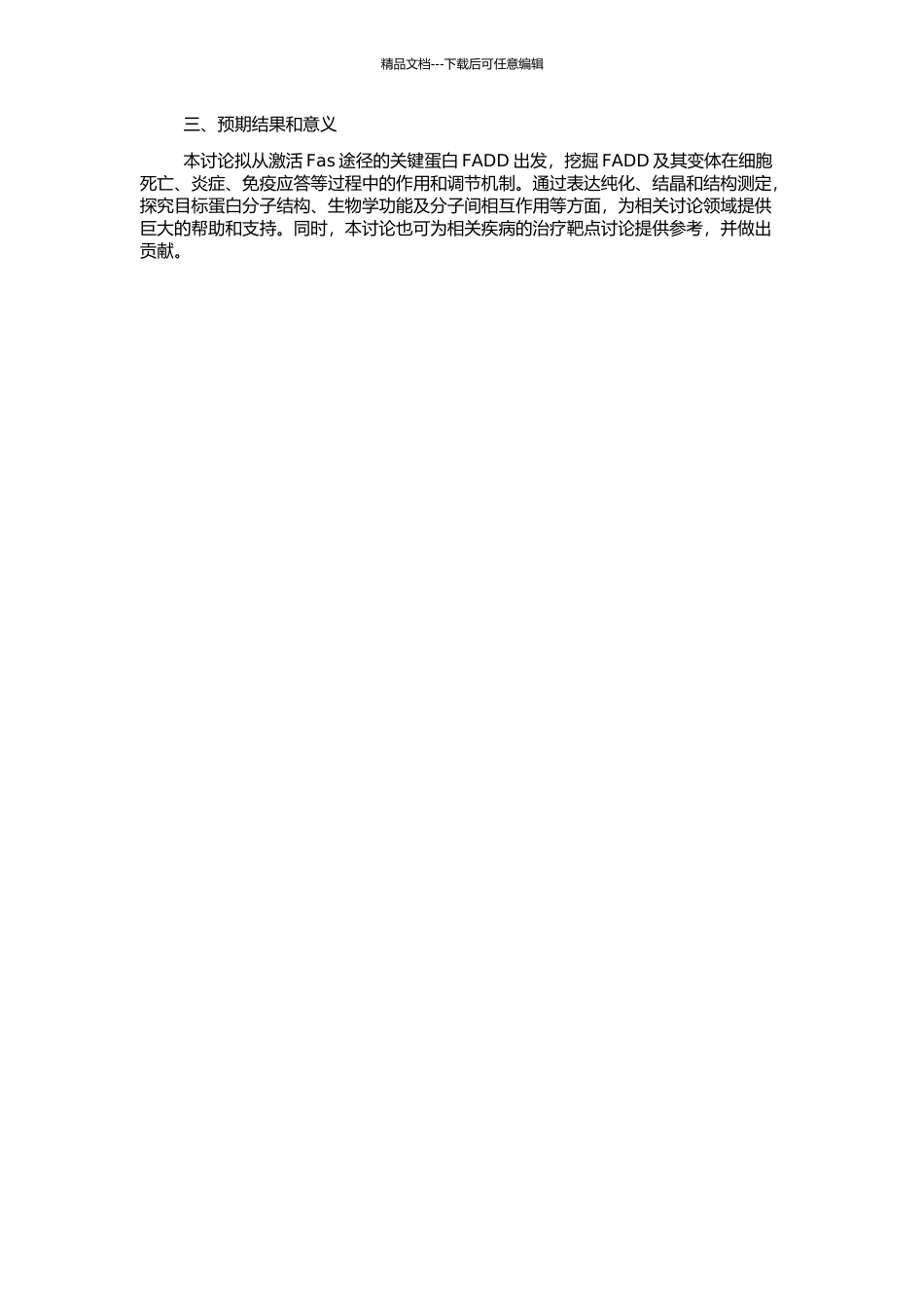 FADD及其变体的表达纯化以及结构与功能关系研究的开题报告_第2页