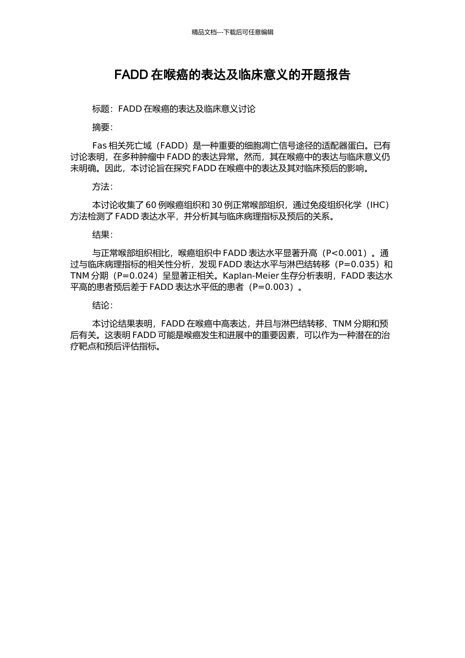 FADD在喉癌的表达及临床意义的开题报告_第1页