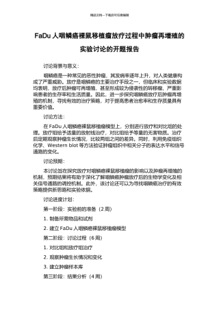 FaDu人咽鳞癌裸鼠移植瘤放疗过程中肿瘤再增殖的实验研究的开题报告