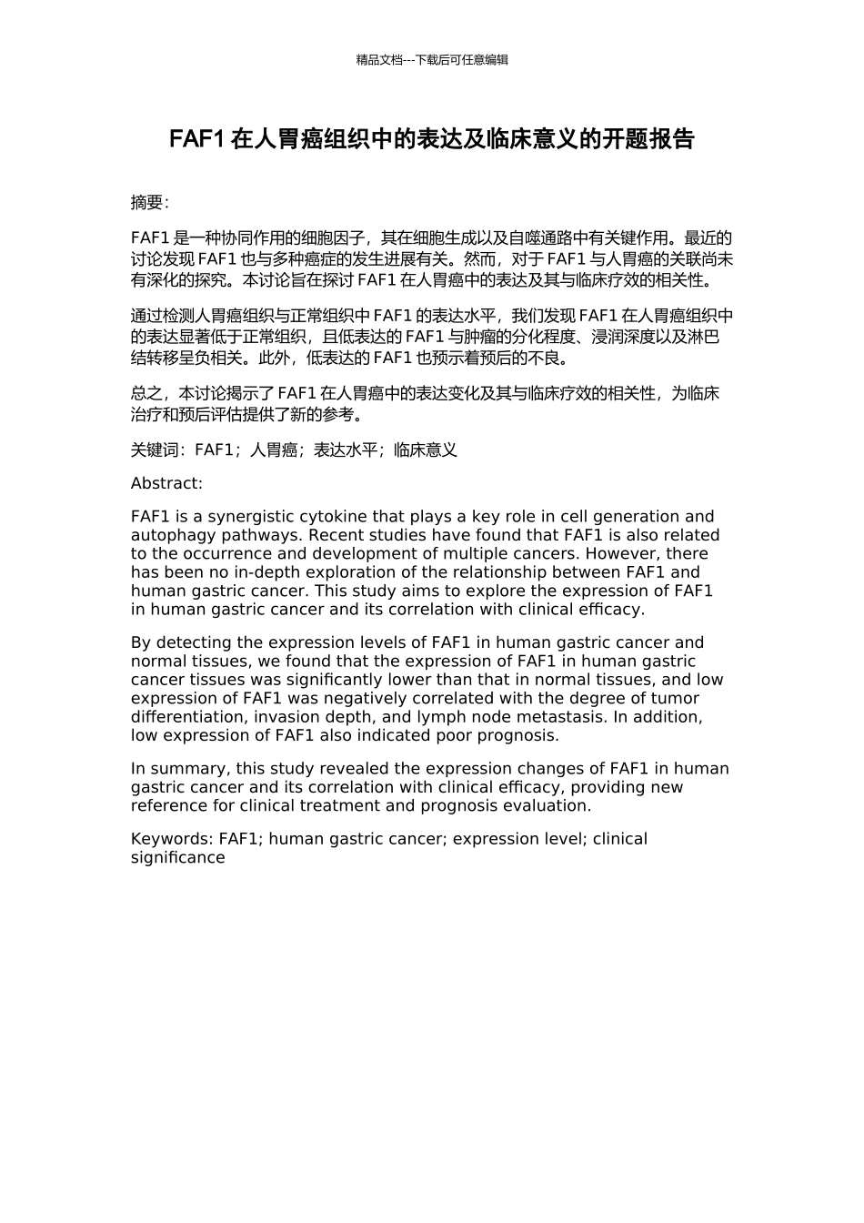FAF1在人胃癌组织中的表达及临床意义的开题报告_第1页