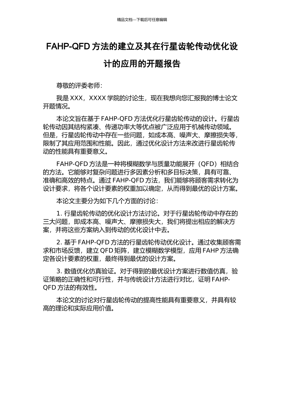 FAHP-QFD方法的建立及其在行星齿轮传动优化设计的应用的开题报告_第1页