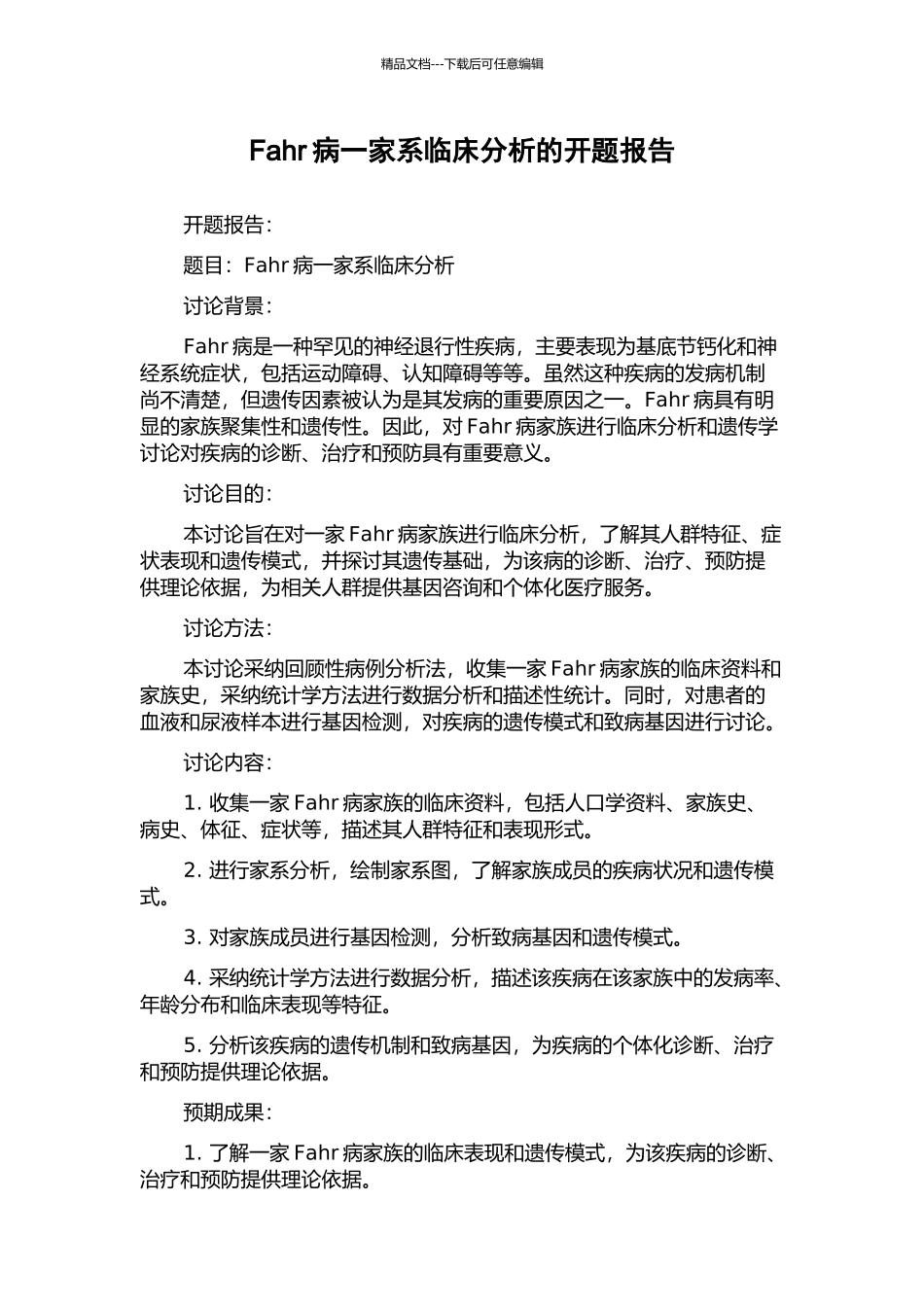 Fahr病一家系临床分析的开题报告_第1页