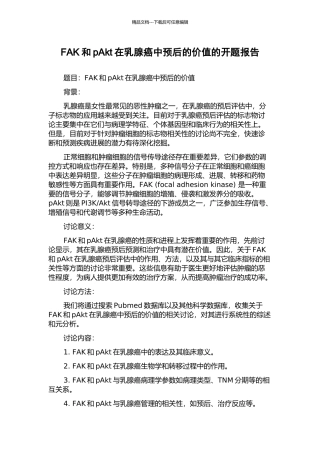 FAK和pAkt在乳腺癌中预后的价值的开题报告