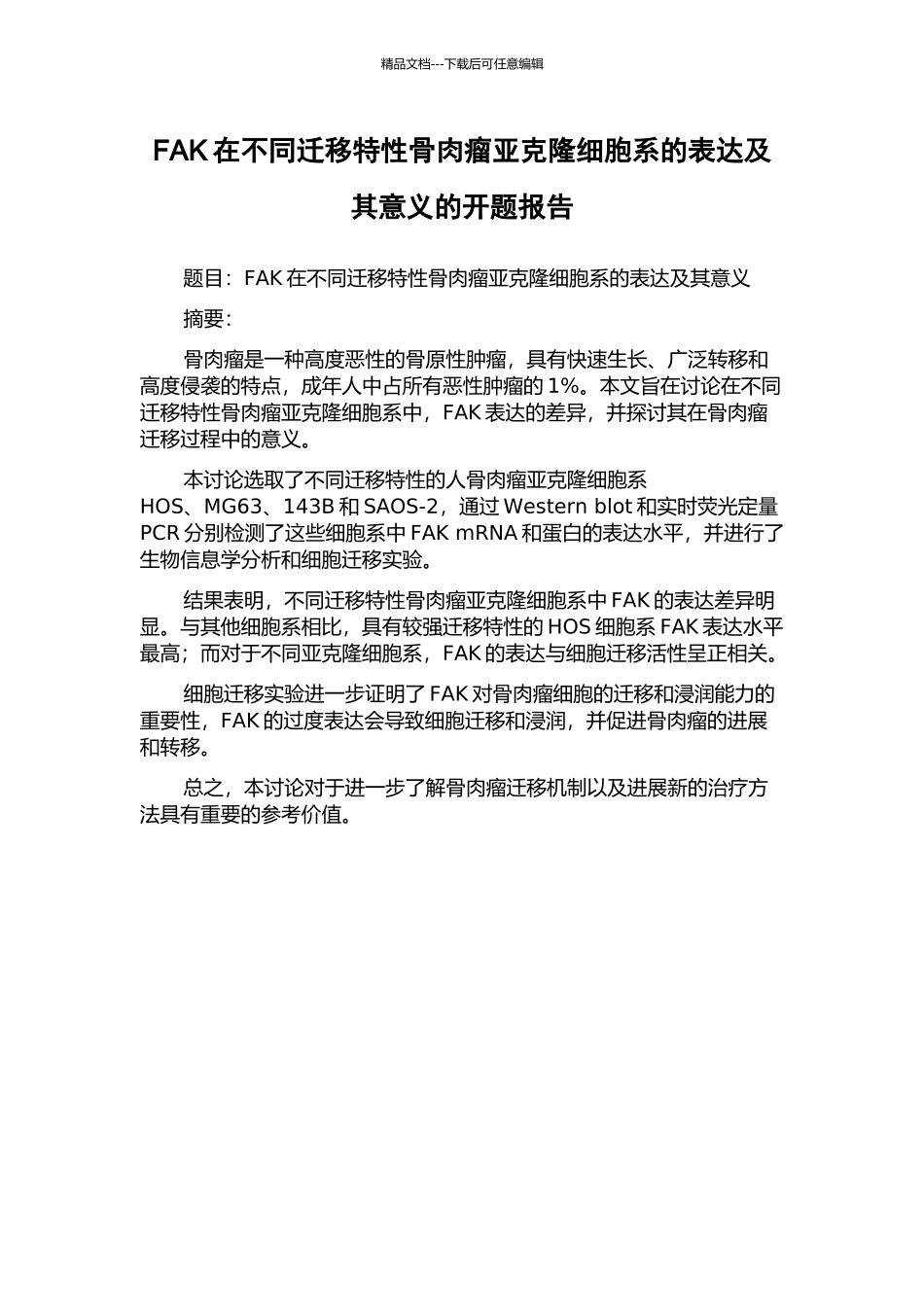 FAK在不同迁移特性骨肉瘤亚克隆细胞系的表达及其意义的开题报告_第1页