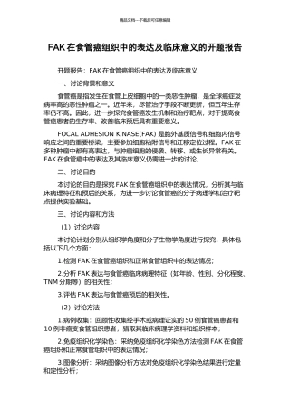 FAK在食管癌组织中的表达及临床意义的开题报告