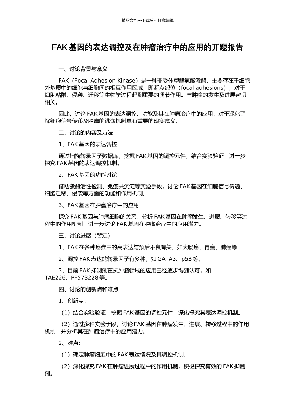 FAK基因的表达调控及在肿瘤治疗中的应用的开题报告_第1页