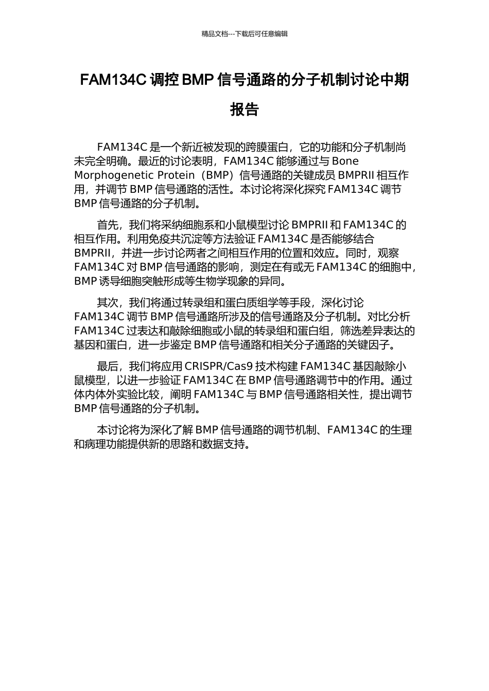 FAM134C调控BMP信号通路的分子机制研究中期报告_第1页