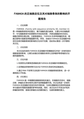 FAM40A的足细胞定位及其对细胞骨架的影响的开题报告