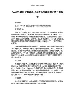FAM3B基因沉默诱导p53依赖的细胞凋亡的开题报告