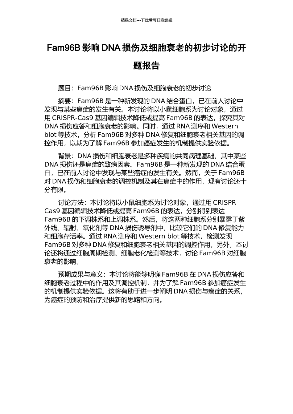 Fam96B影响DNA损伤及细胞衰老的初步研究的开题报告_第1页