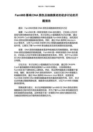 Fam96B影响DNA损伤及细胞衰老的初步研究的开题报告