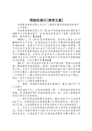 预验收请示[推荐五篇]