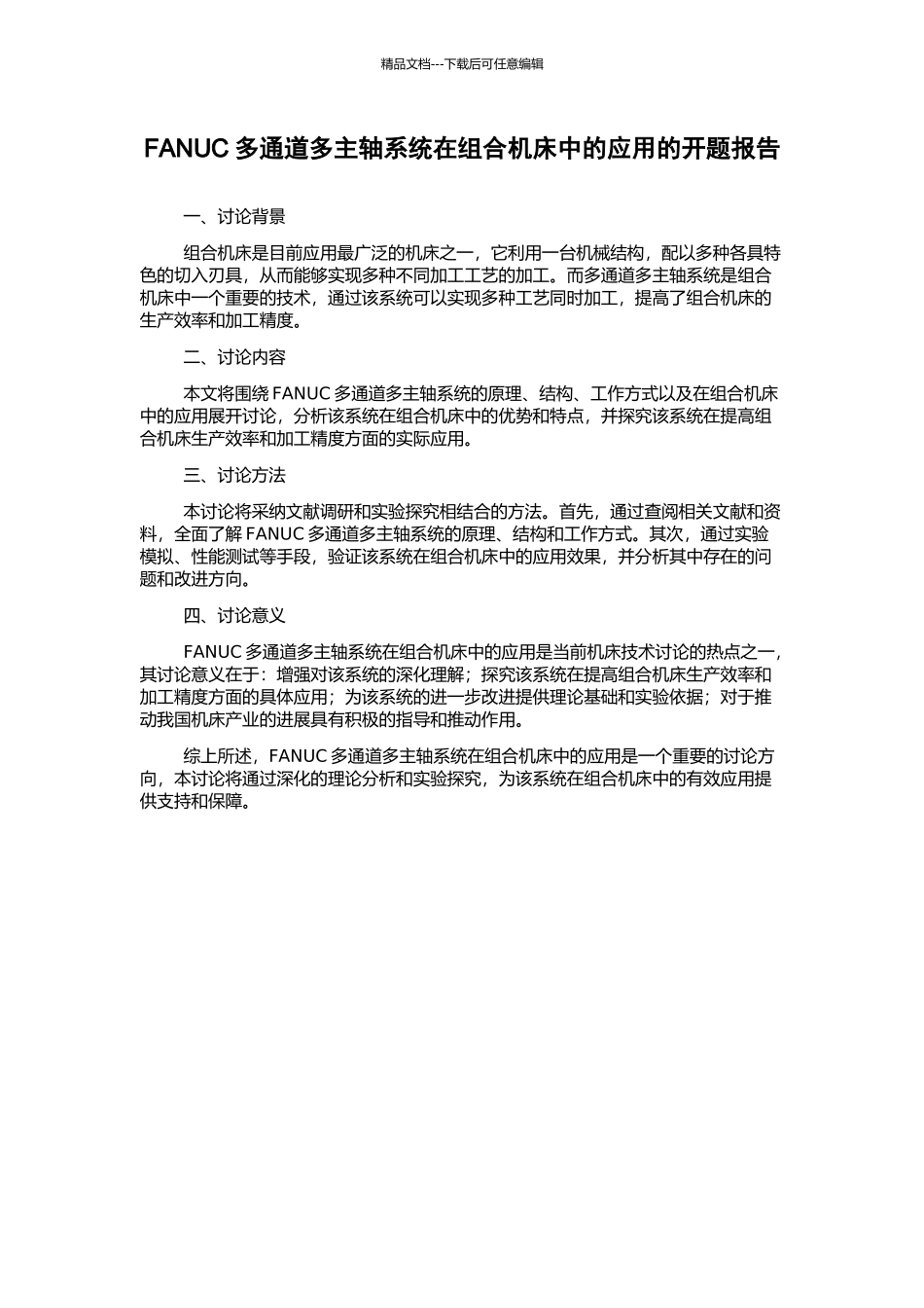FANUC多通道多主轴系统在组合机床中的应用的开题报告_第1页