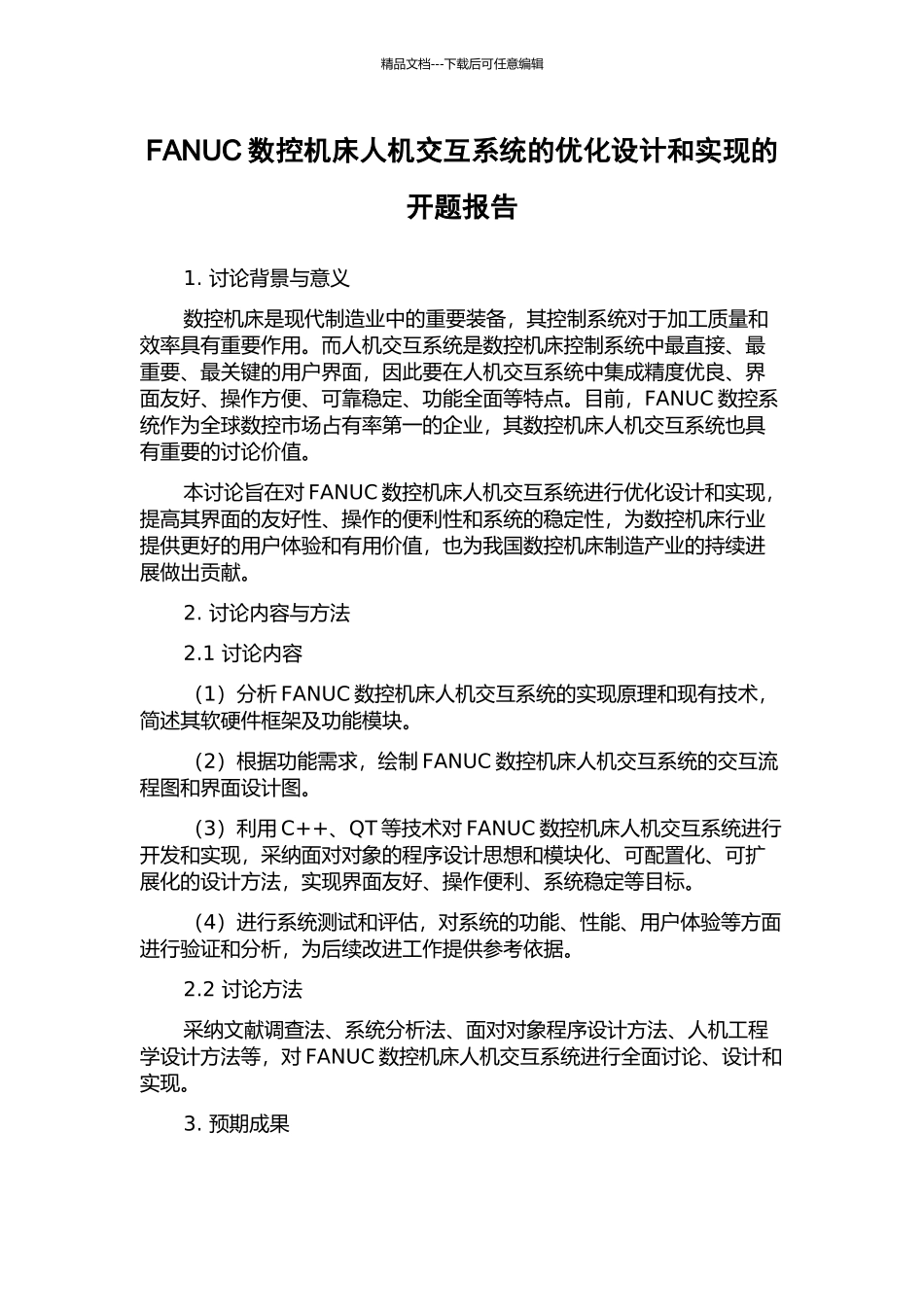 FANUC数控机床人机交互系统的优化设计和实现的开题报告_第1页