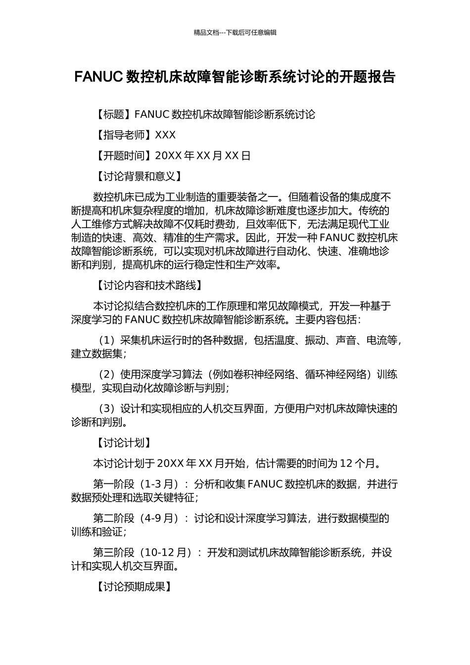FANUC数控机床故障智能诊断系统研究的开题报告_第1页