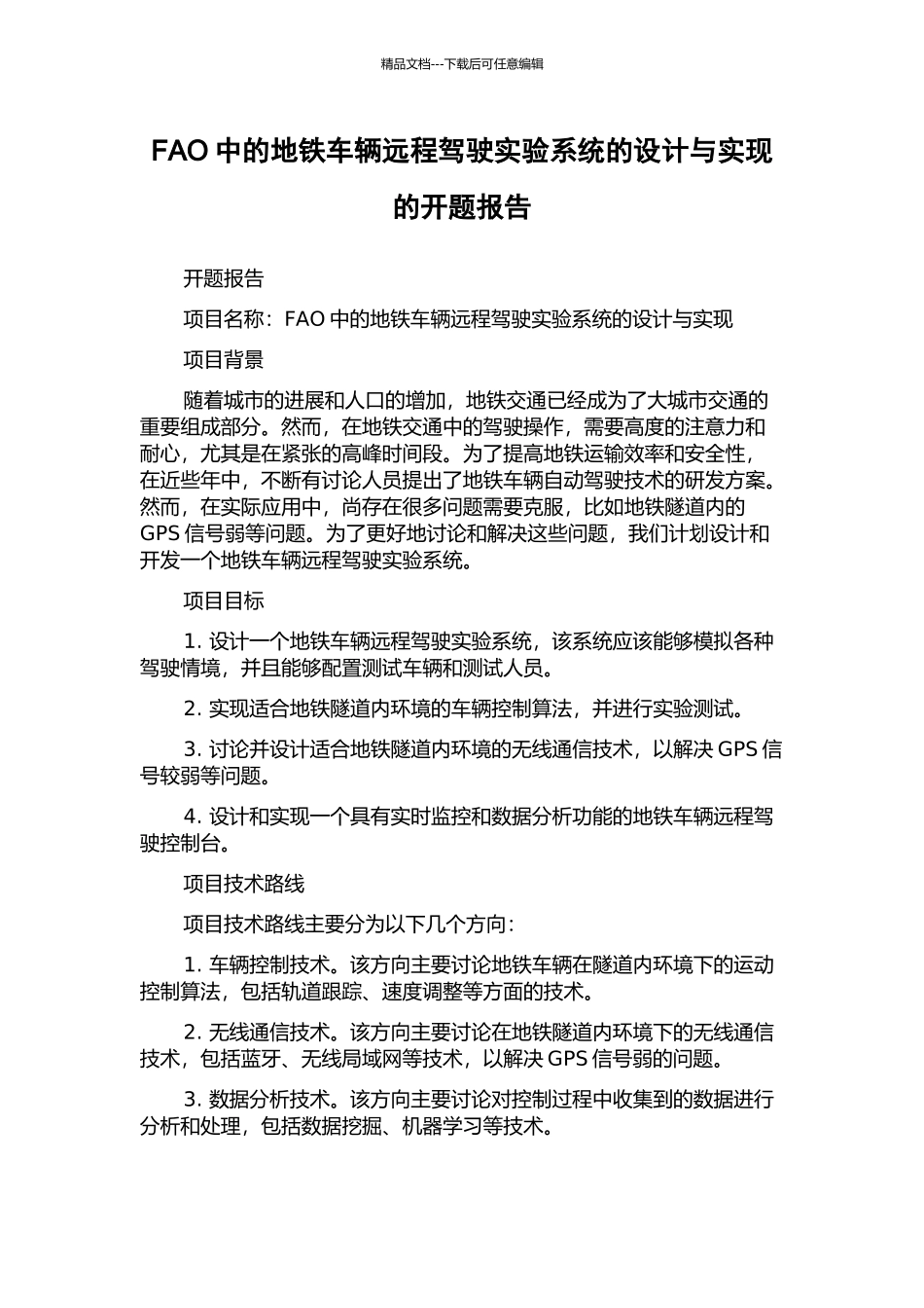 FAO中的地铁车辆远程驾驶实验系统的设计与实现的开题报告_第1页