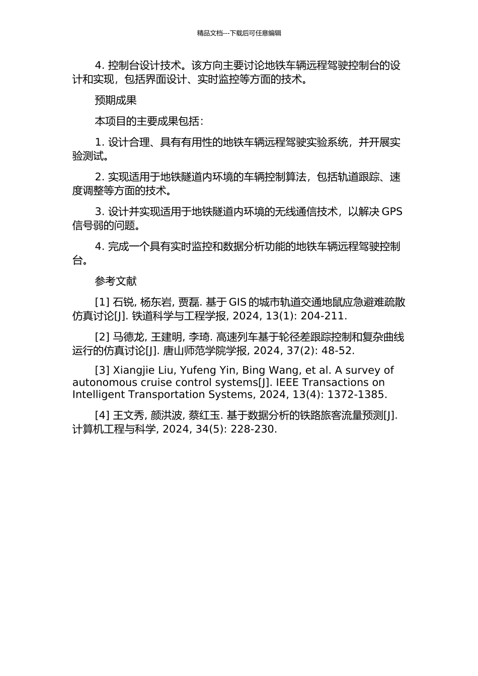 FAO中的地铁车辆远程驾驶实验系统的设计与实现的开题报告_第2页