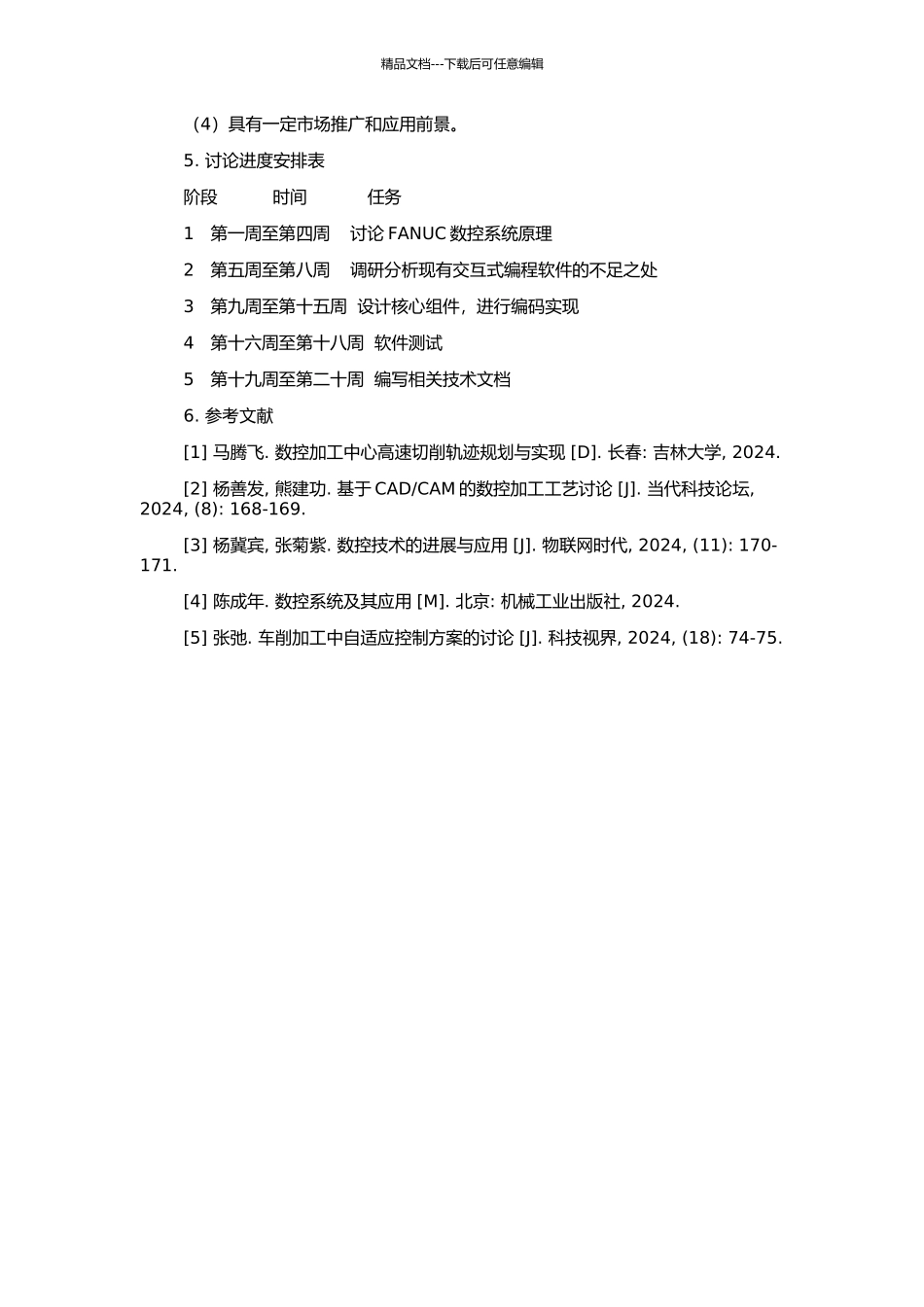 FANUC数控系统的交互式编程软件开发的开题报告_第2页