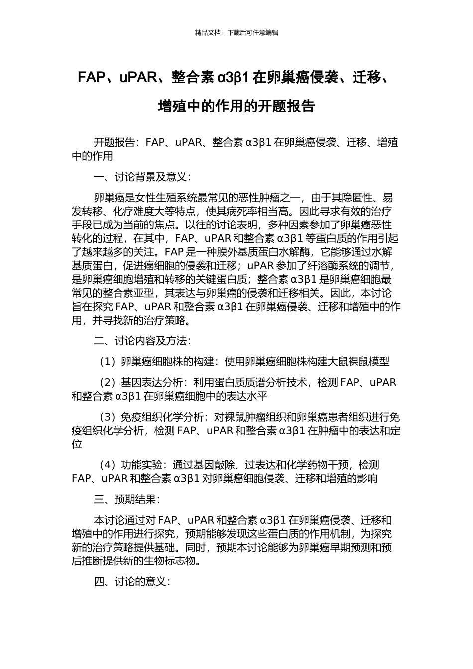 FAP、uPAR、整合素α3β1在卵巢癌侵袭、迁移、增殖中的作用的开题报告_第1页