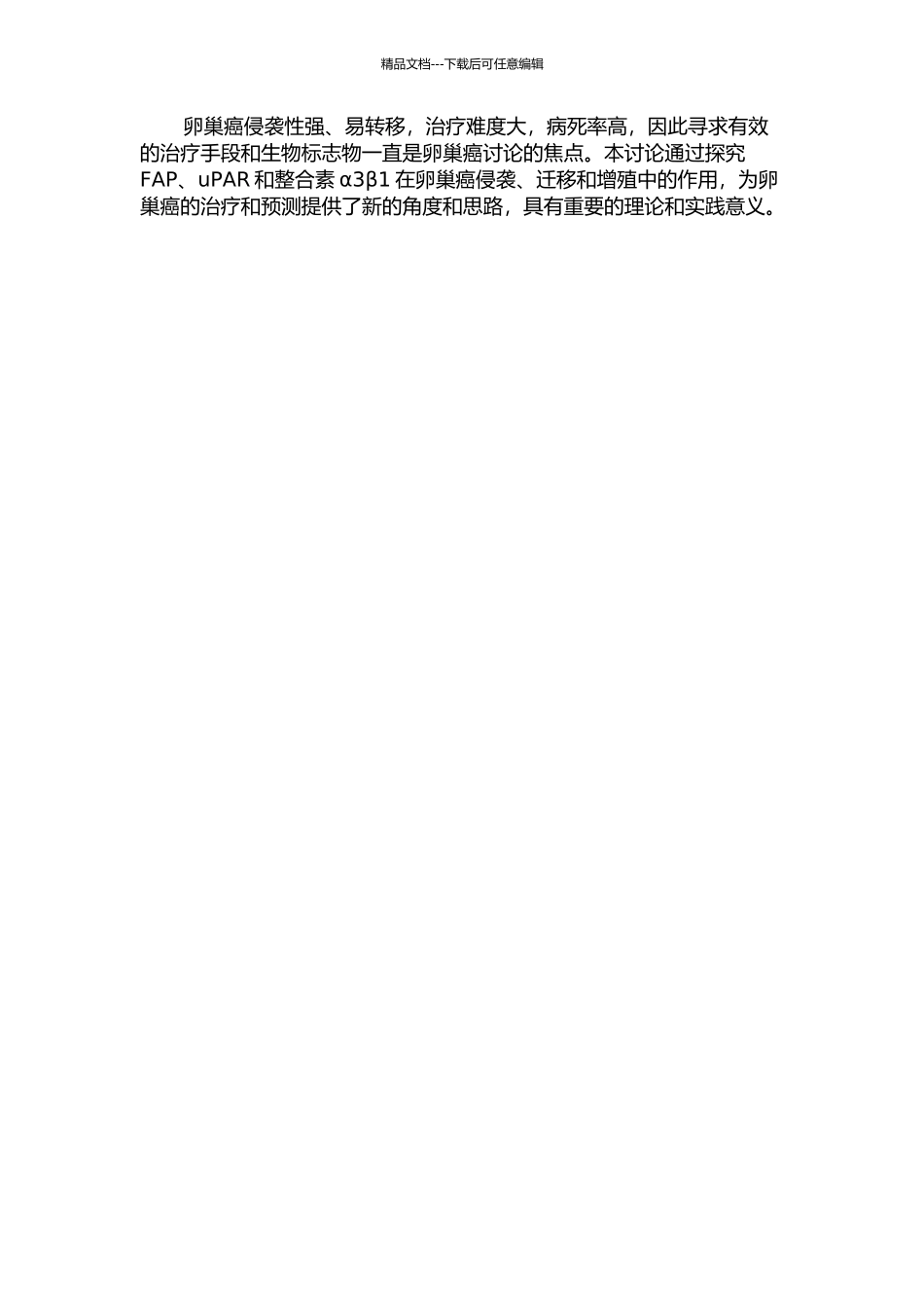 FAP、uPAR、整合素α3β1在卵巢癌侵袭、迁移、增殖中的作用的开题报告_第2页