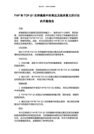 FAP和TGF-β1在卵巢癌中的表达及临床意义的研究的开题报告