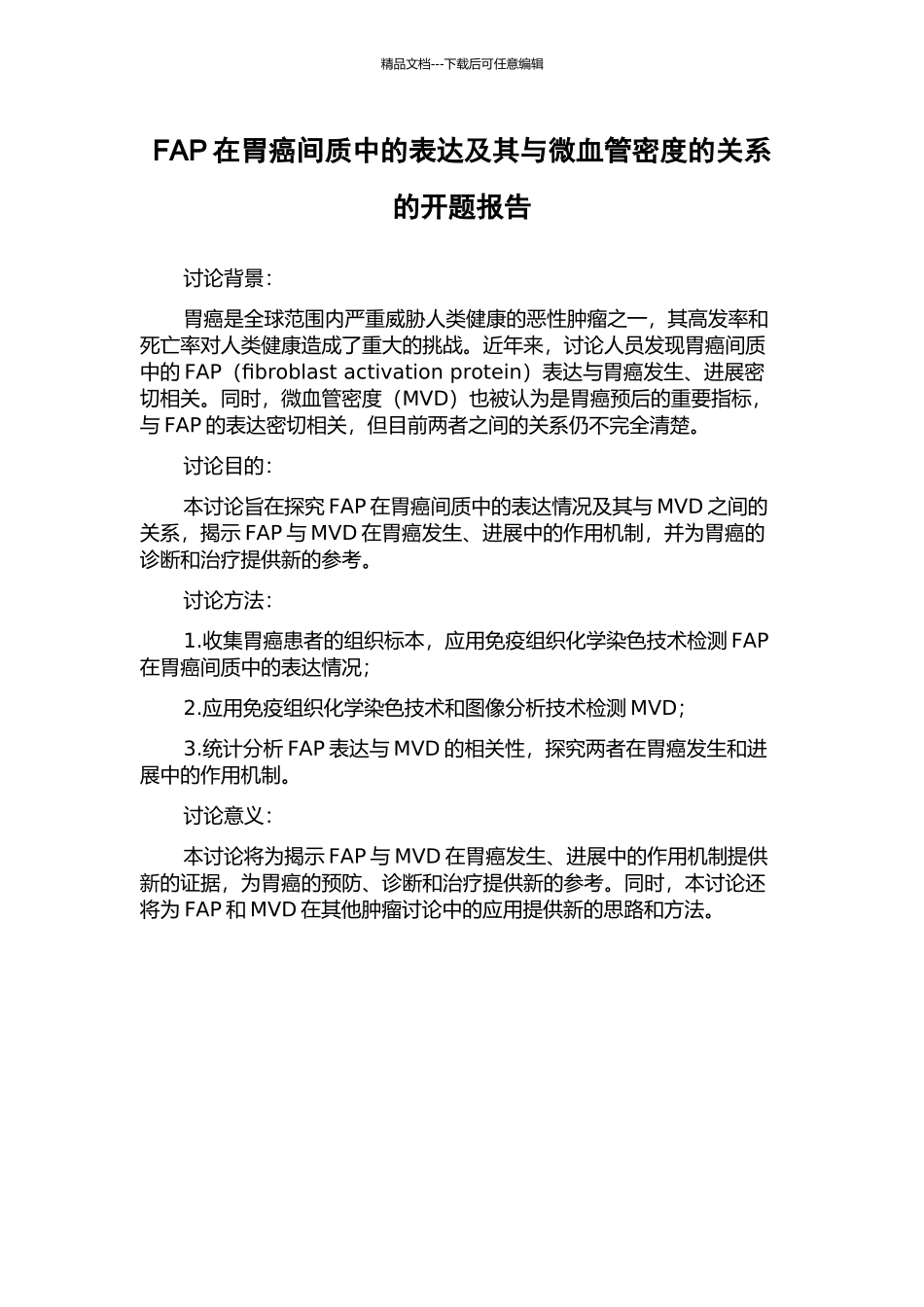 FAP在胃癌间质中的表达及其与微血管密度的关系的开题报告_第1页