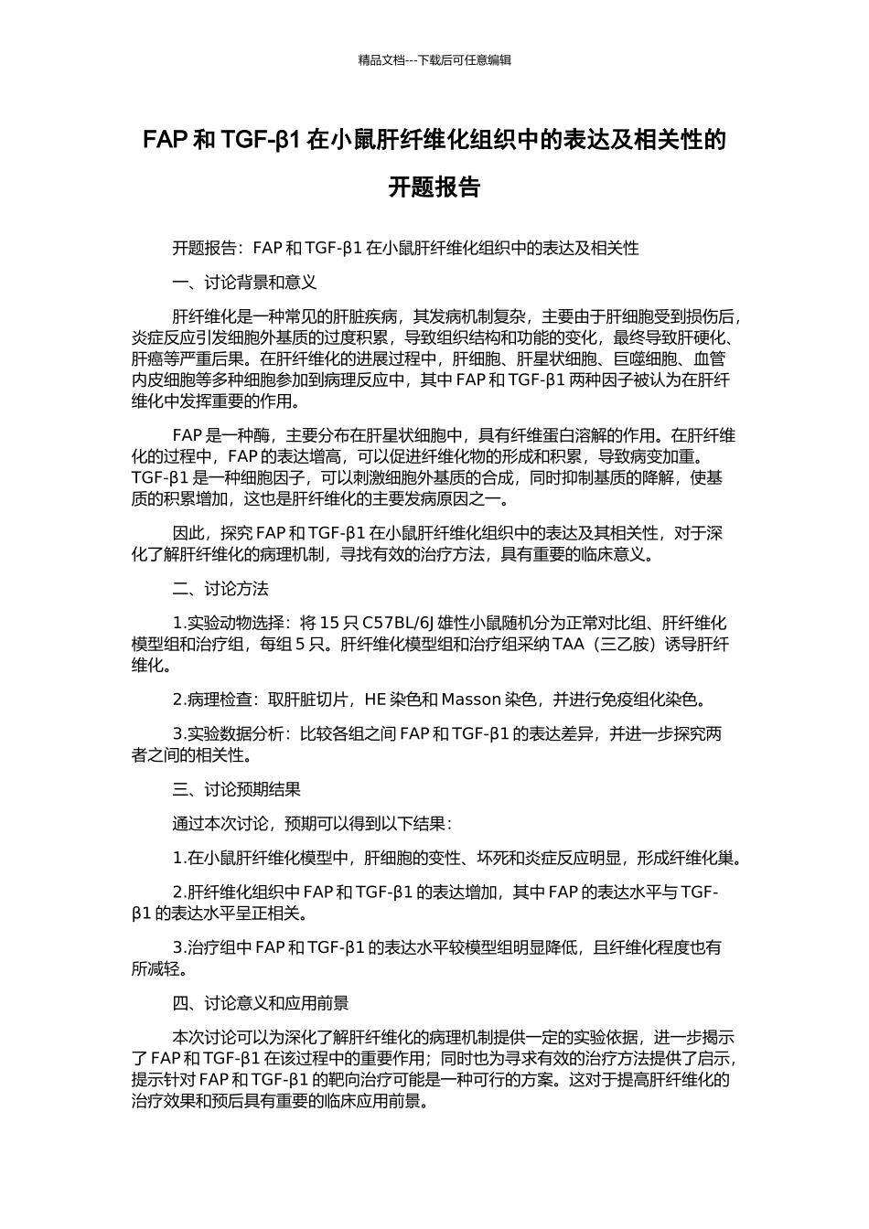 FAP和TGF-β1在小鼠肝纤维化组织中的表达及相关性的开题报告_第1页