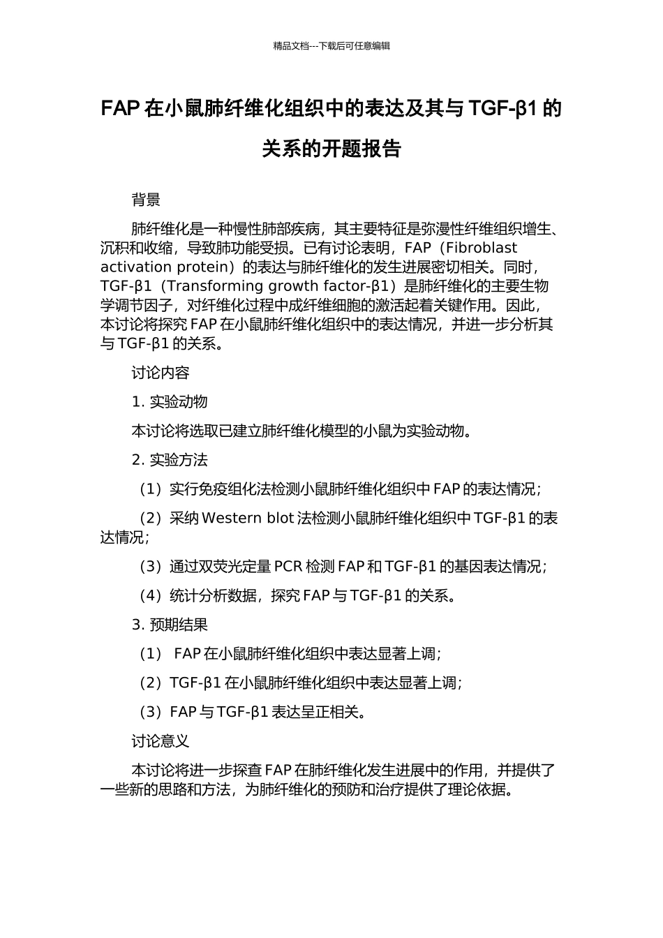 FAP在小鼠肺纤维化组织中的表达及其与TGF-β1的关系的开题报告_第1页