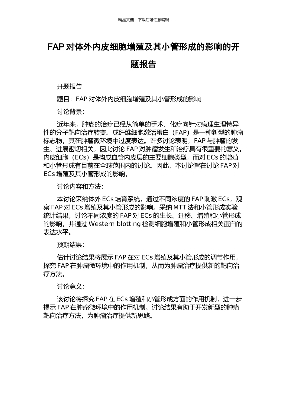FAP对体外内皮细胞增殖及其小管形成的影响的开题报告_第1页