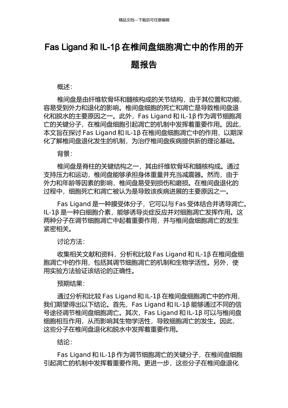 Fas-Ligand和IL-1β在椎间盘细胞凋亡中的作用的开题报告_第1页