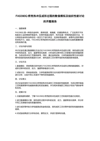 FAS390Q桥壳热冲压成形过程的数值模拟及组织性能研究的开题报告