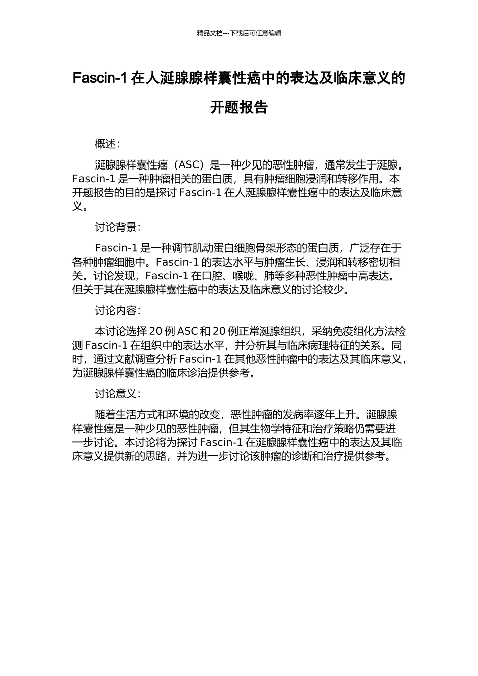 Fascin-1在人涎腺腺样囊性癌中的表达及临床意义的开题报告_第1页