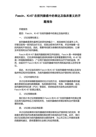 Fascin、Ki-67在前列腺癌中的表达及临床意义的开题报告