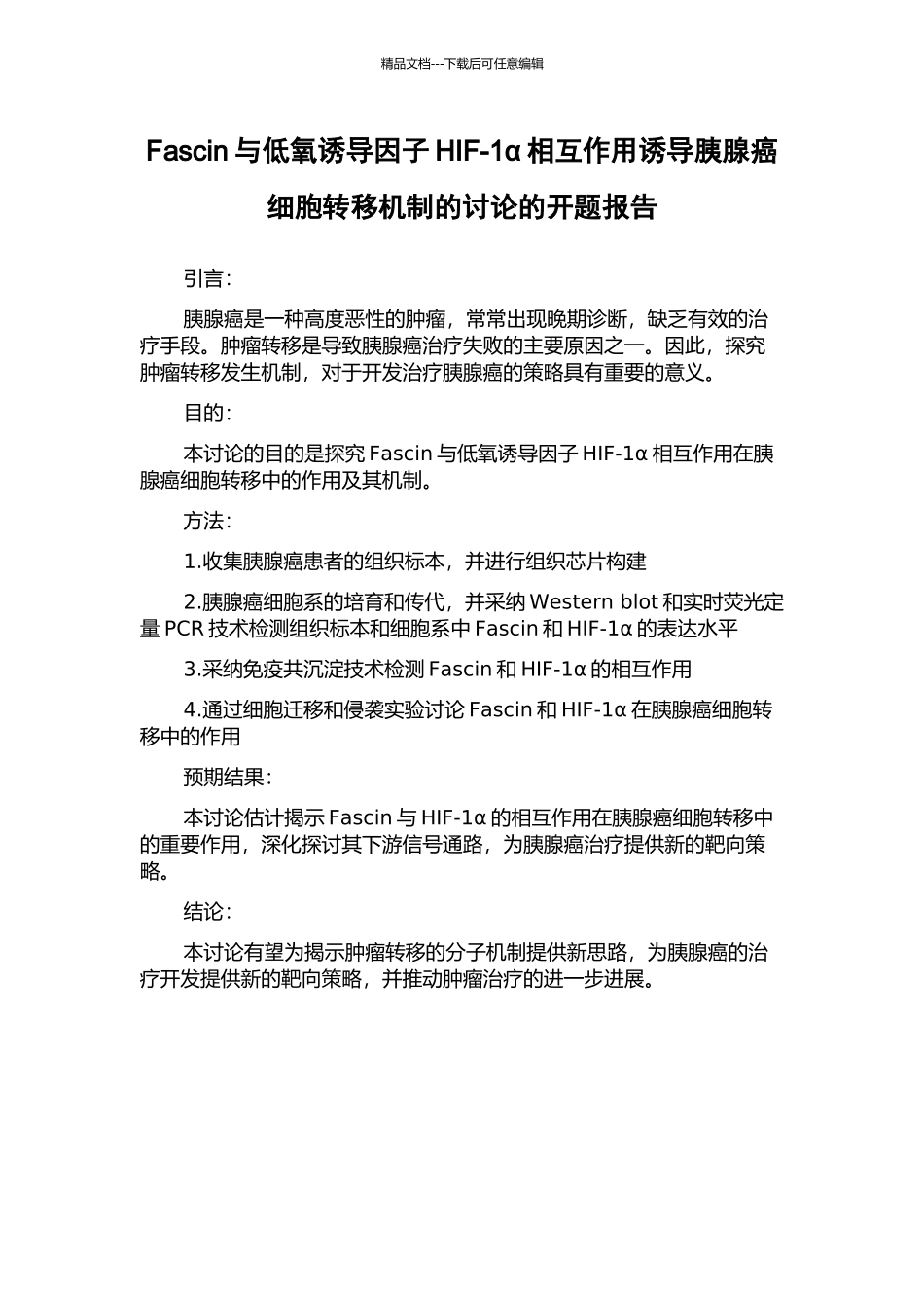Fascin与低氧诱导因子HIF-1α相互作用诱导胰腺癌细胞转移机制的研究的开题报告_第1页