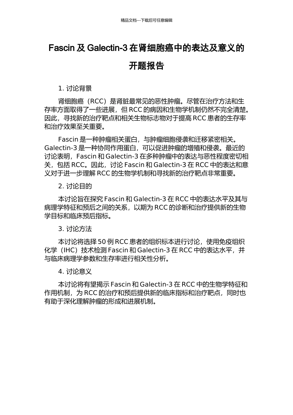 Fascin及Galectin-3在肾细胞癌中的表达及意义的开题报告_第1页