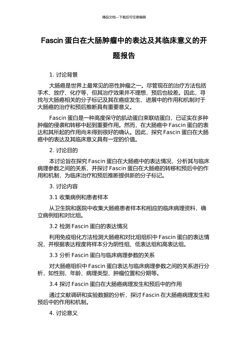 Fascin蛋白在大肠肿瘤中的表达及其临床意义的开题报告_第1页
