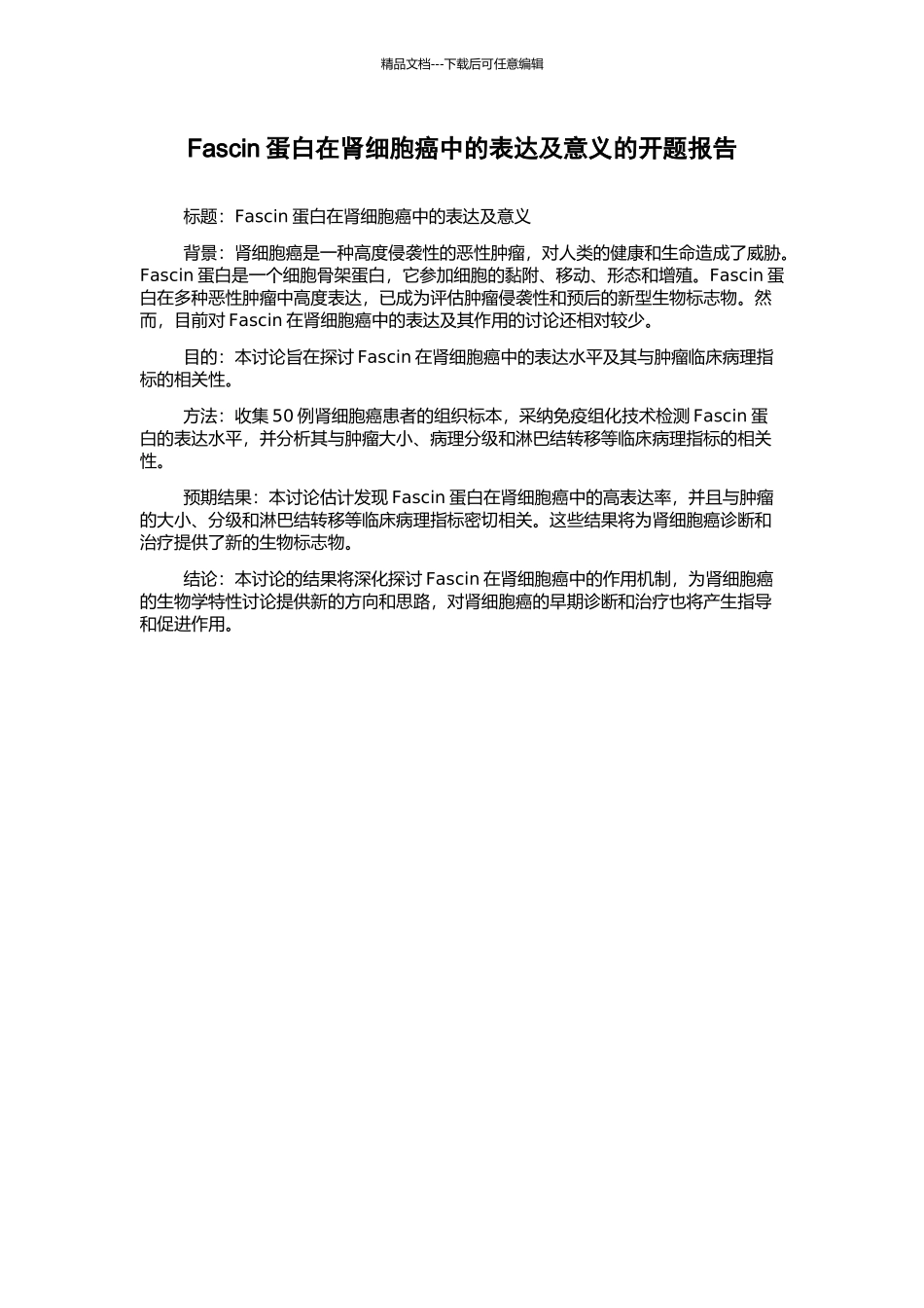 Fascin蛋白在肾细胞癌中的表达及意义的开题报告_第1页