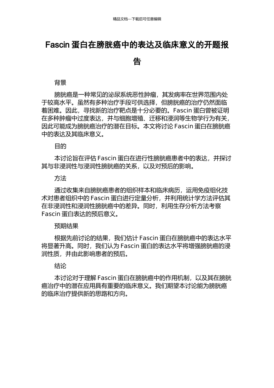 Fascin蛋白在膀胱癌中的表达及临床意义的开题报告_第1页