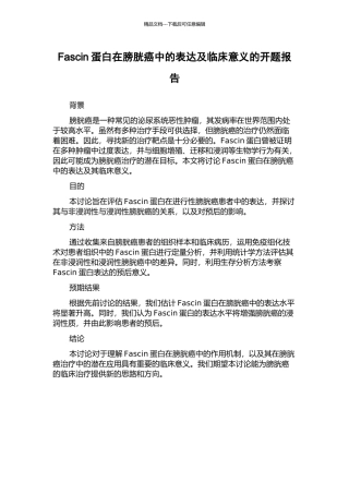 Fascin蛋白在膀胱癌中的表达及临床意义的开题报告