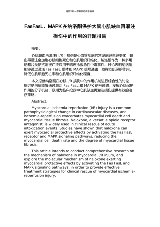 FasFasL、MAPK在纳洛酮保护大鼠心肌缺血再灌注损伤中的作用的开题报告