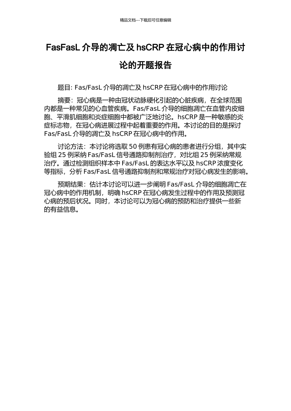 FasFasL介导的凋亡及hsCRP在冠心病中的作用研究的开题报告_第1页