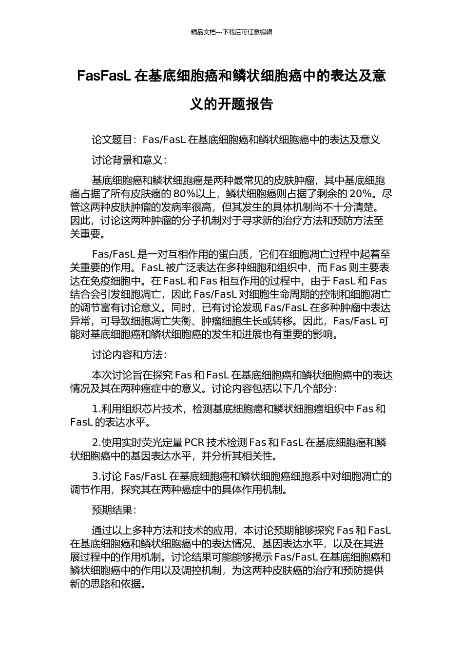 FasFasL在基底细胞癌和鳞状细胞癌中的表达及意义的开题报告_第1页