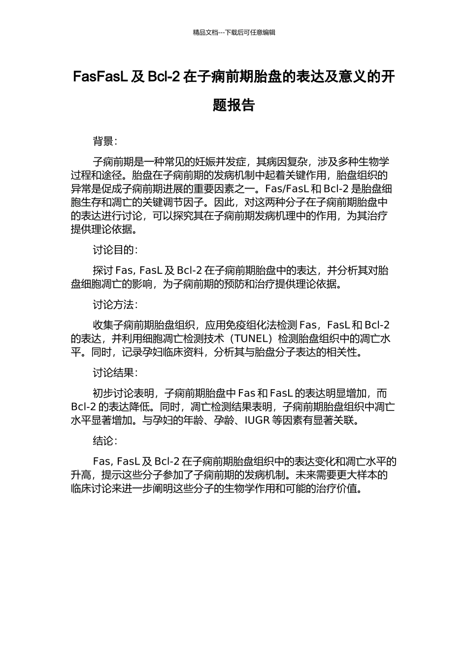FasFasL及Bcl-2在子痫前期胎盘的表达及意义的开题报告_第1页