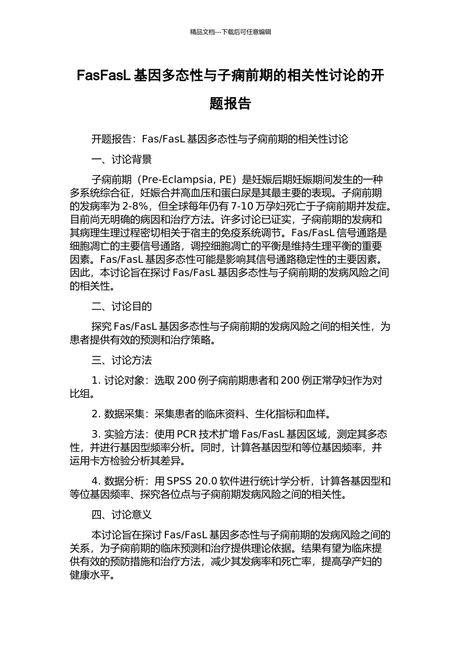 FasFasL基因多态性与子痫前期的相关性研究的开题报告_第1页