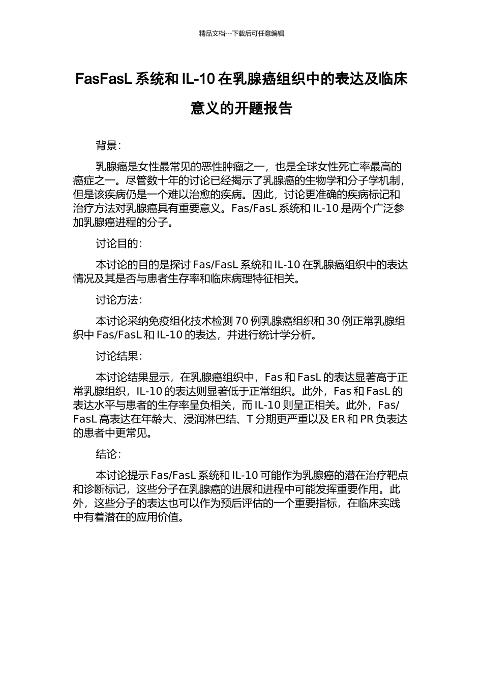 FasFasL系统和IL-10在乳腺癌组织中的表达及临床意义的开题报告_第1页
